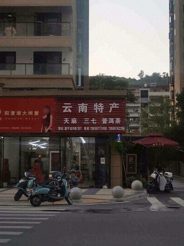 云南特产(景和佳苑店)