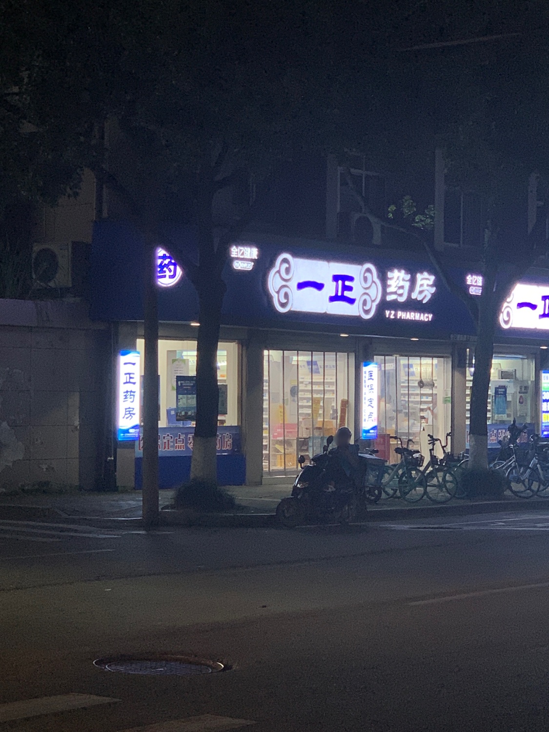 一正药房(永建店)