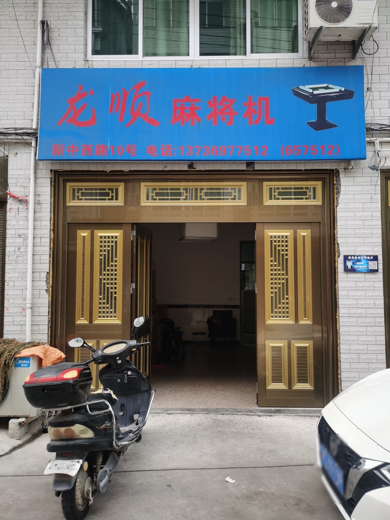 泰顺县龙顺麻将机店