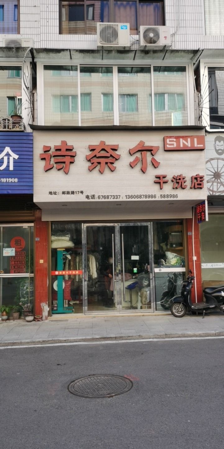 诗奈尔干洗店