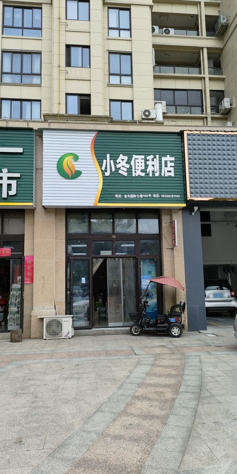 小冬便利店