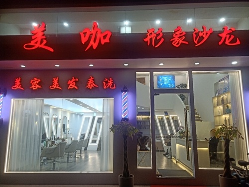 美咖形象沙龙(开元嘉园小区店)