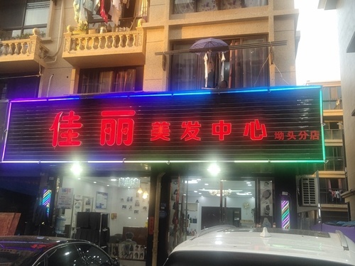 佳丽美发中心(坳头分店)