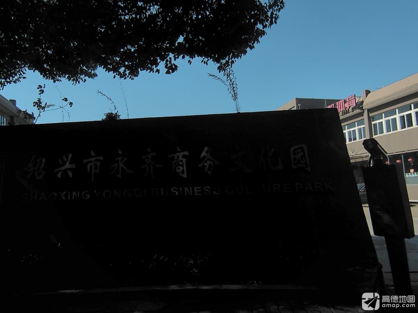 绍兴市永齐商务文化园