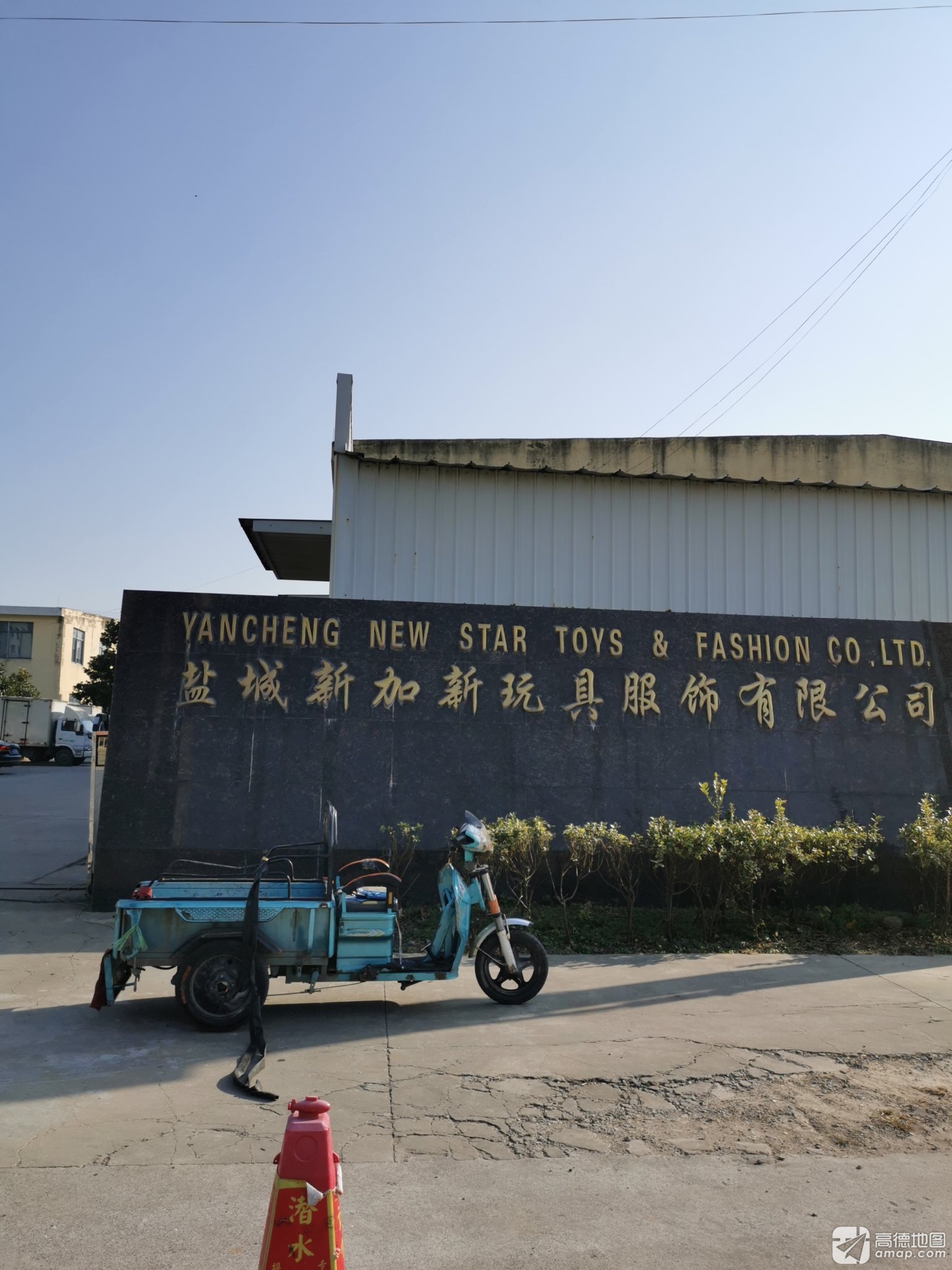 盐城市新加新玩具服饰有限公司