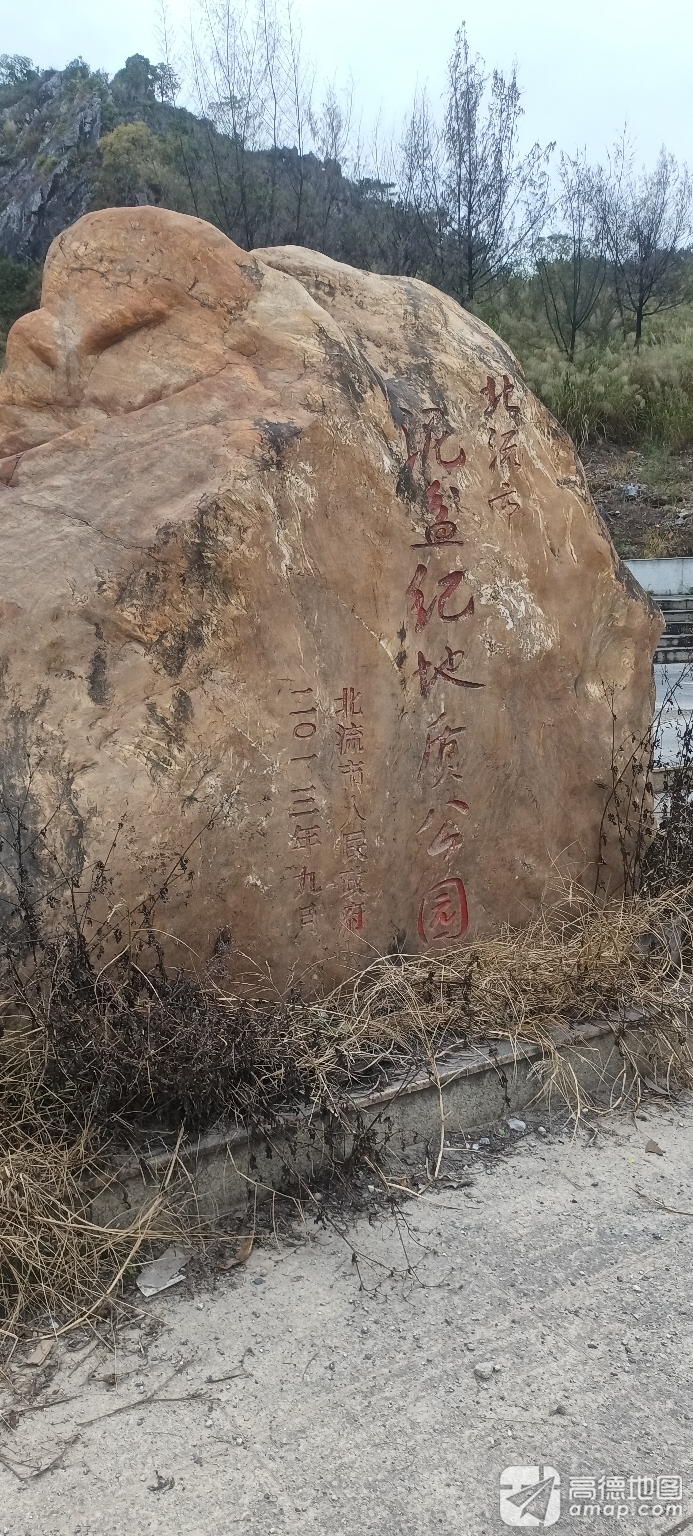 北流地质公园