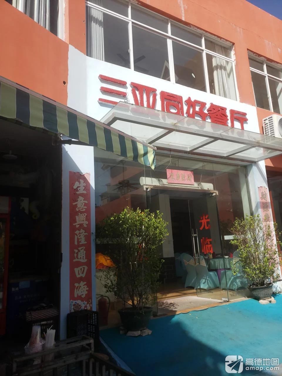 三亚同好餐厅(万隆花园店)