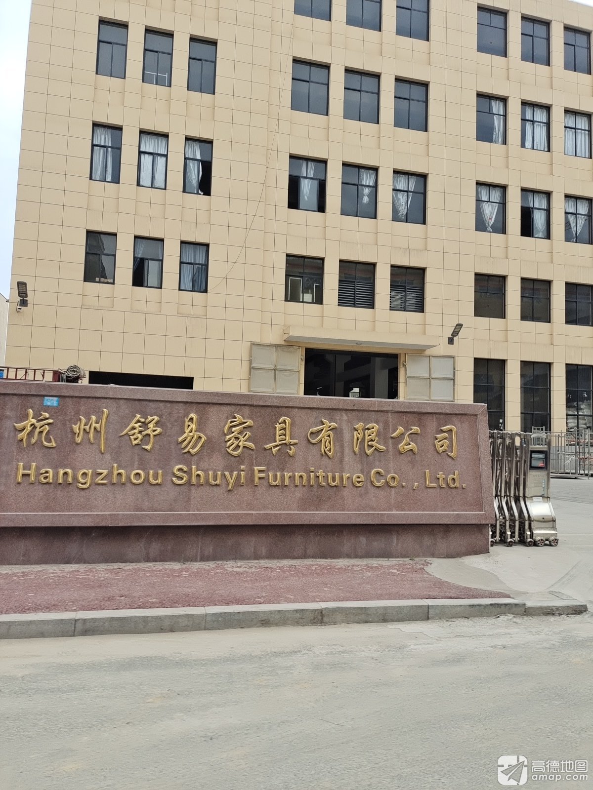 杭州舒易家具有限公司