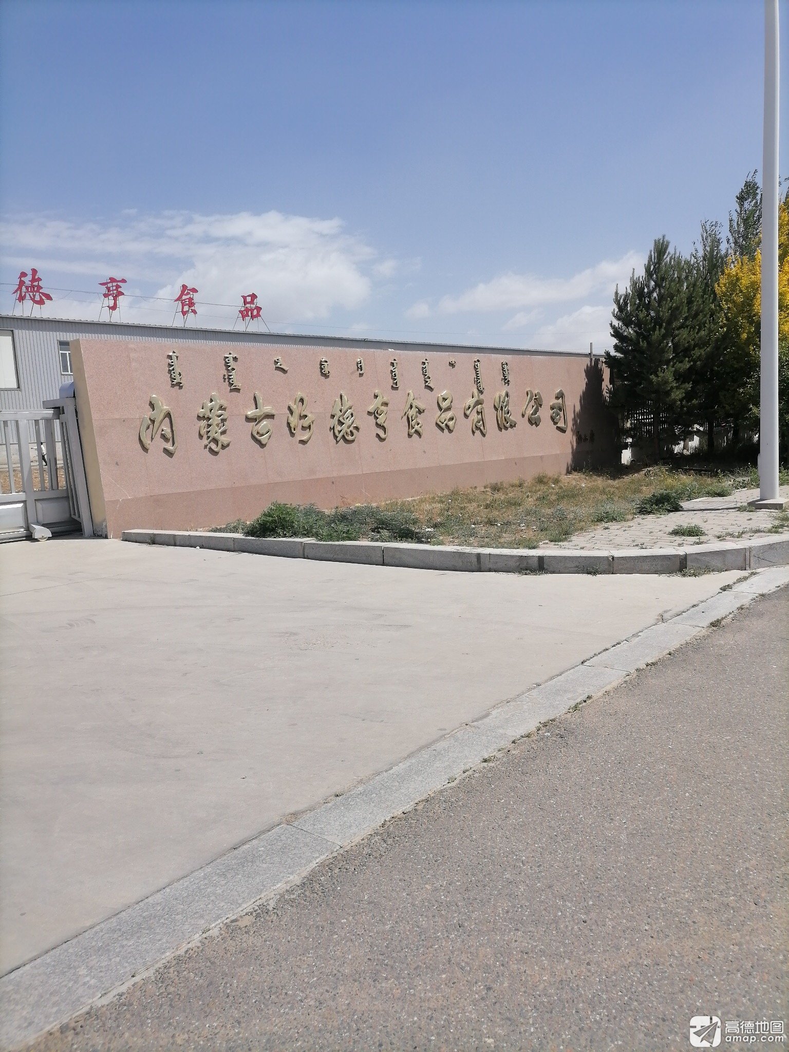 内蒙古好德亨食品有限公司