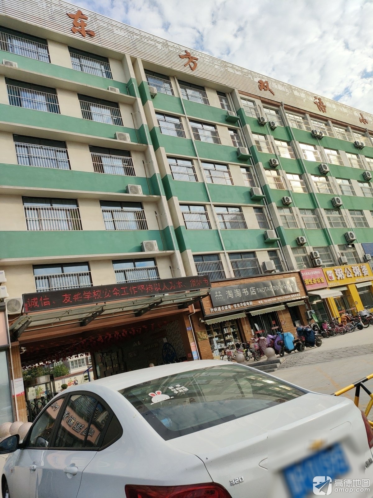 聊城东方双语小学(嘉明校区)
