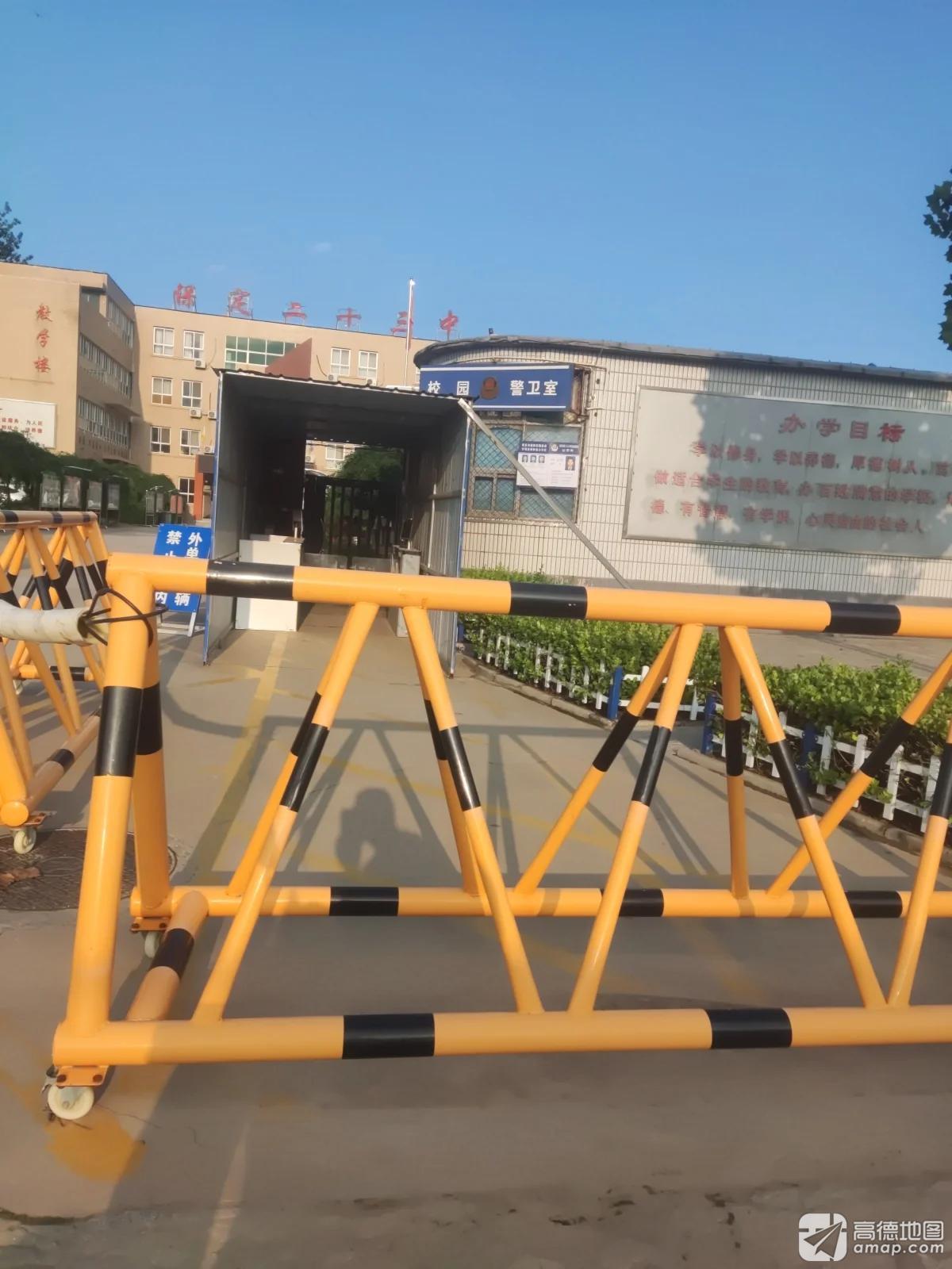 保定市第二十三中学