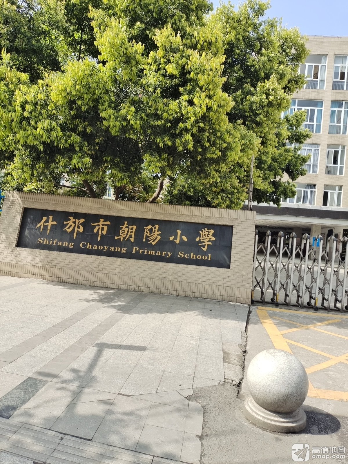 什邡市朝阳小学