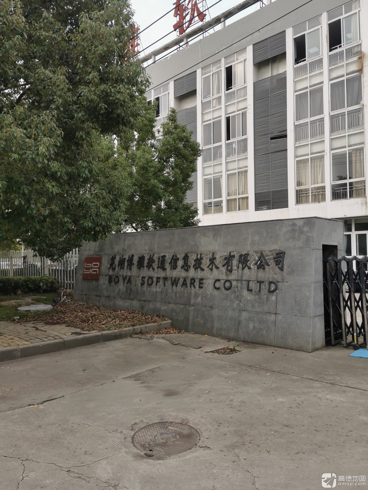 芜湖博雅软通信息技术有限公司