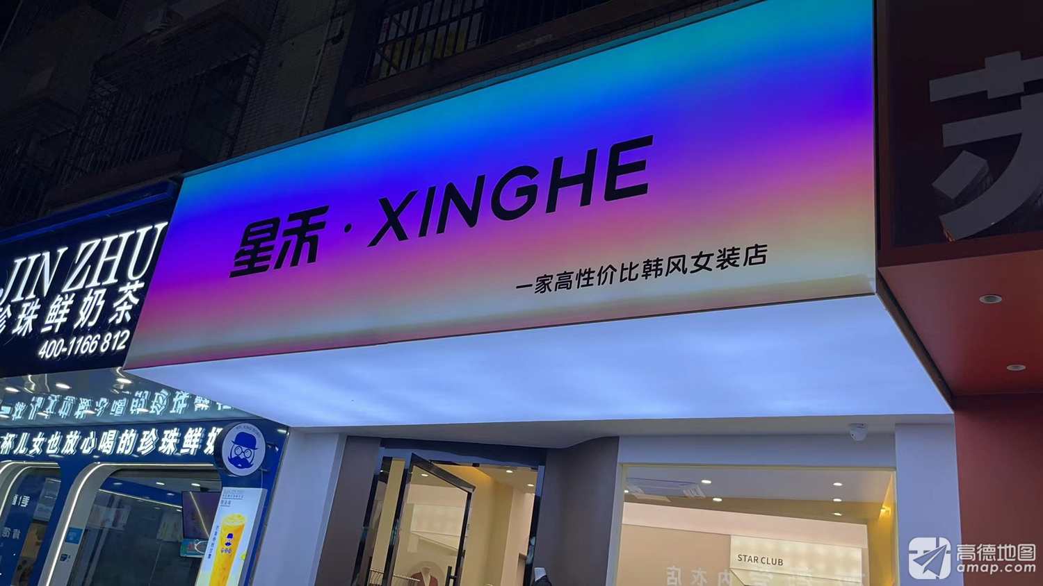 河源市源城区星禾服饰(旺业路店)