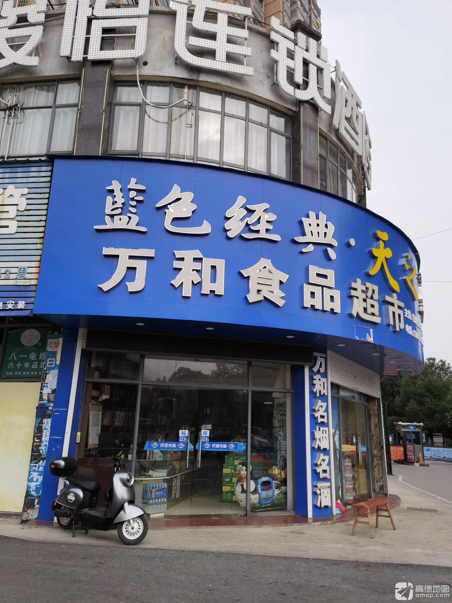 万和超市(凤凰海域店)