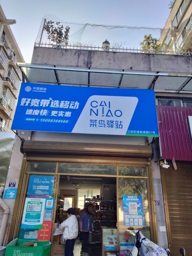 菜鸟驿站(温州永嘉谢浦路鹅浦景园店)