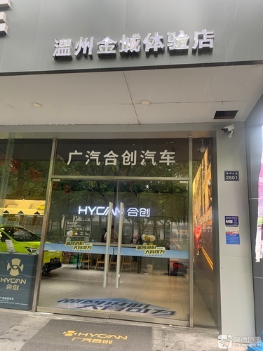 合创汽车(温州金城体验店)