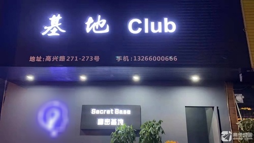 基地Club