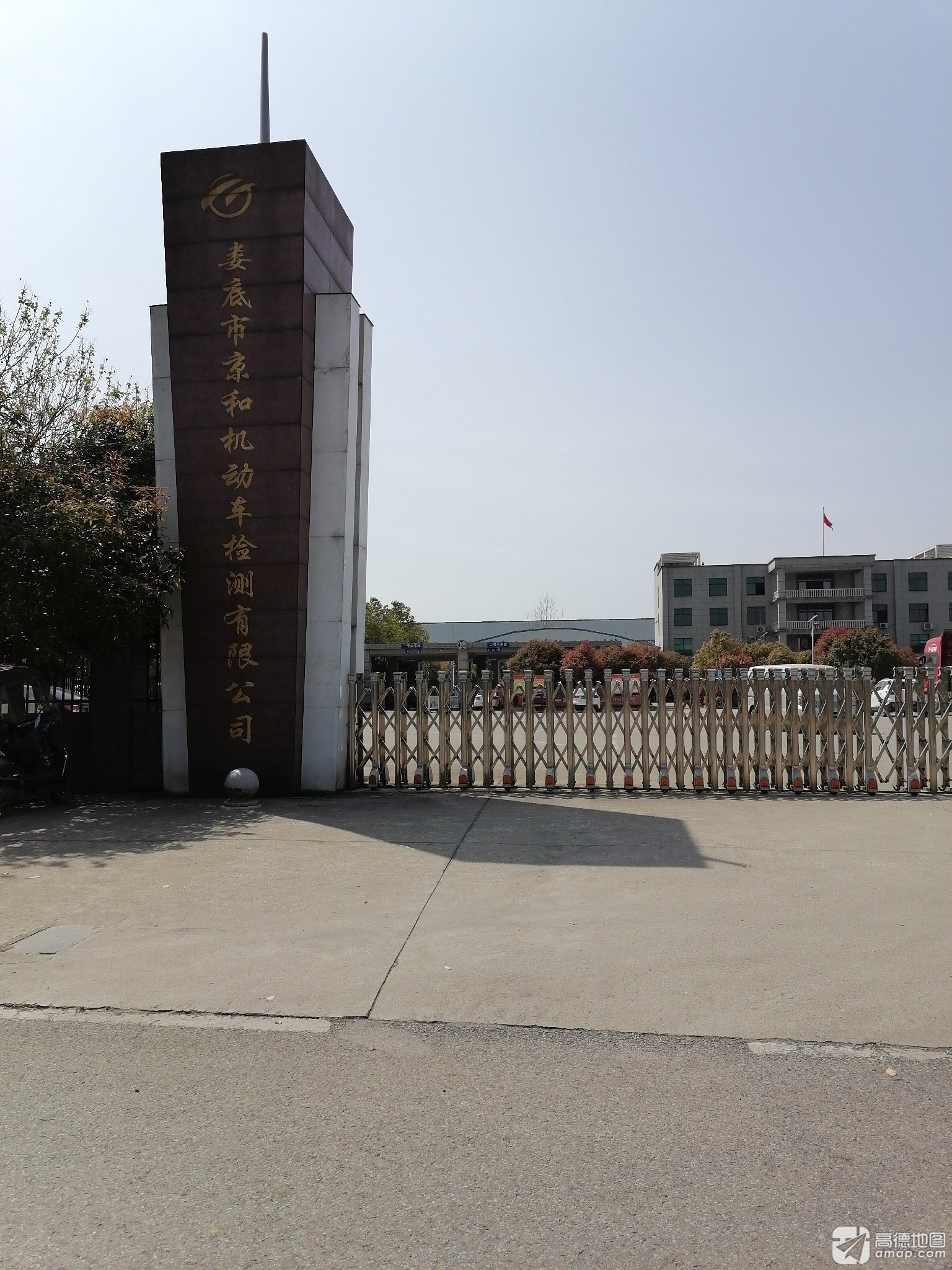 娄底市京和机动车检测有限公司
