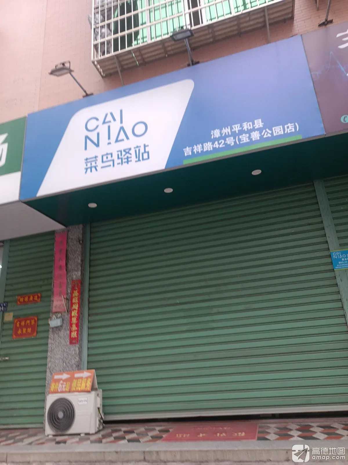 菜鸟驿站(漳州平和吉祥路42号店)