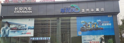 长安汽车车和美商城(温州永嘉店)