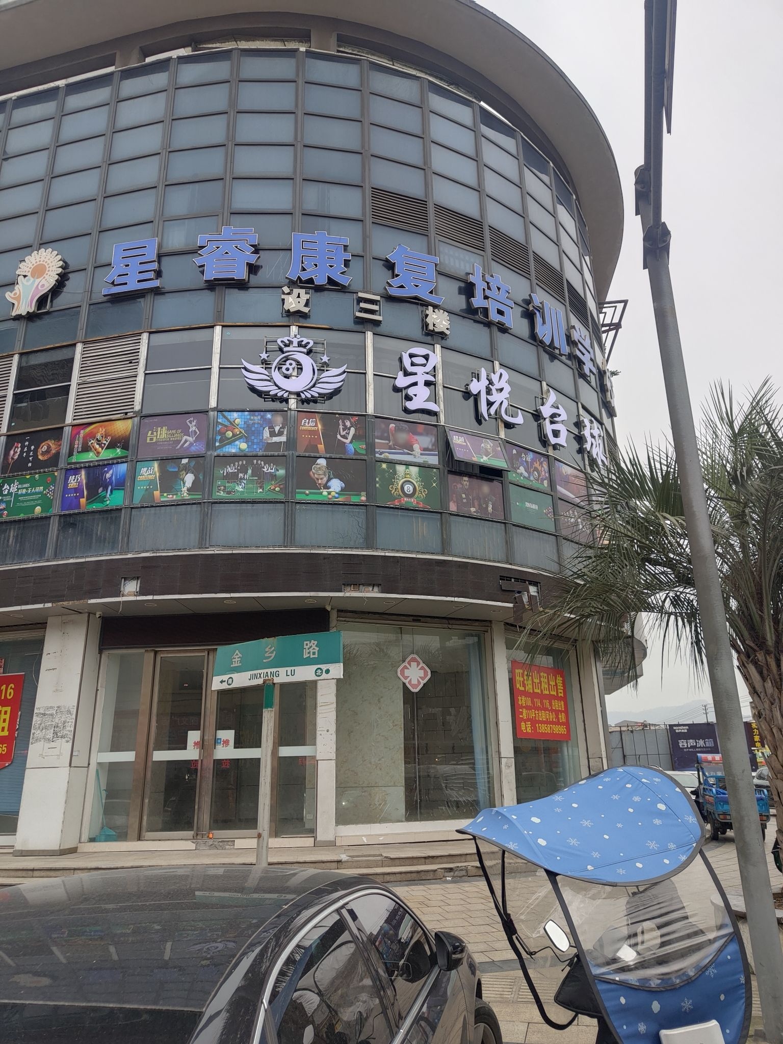 星悦台球(鑫和锦园店)