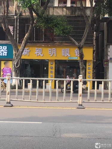 新视明眼镜(学院西路店)