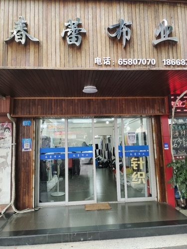 春蕾布业(滨江中心小区店)