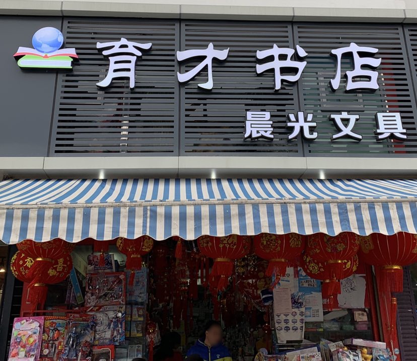 育才书店