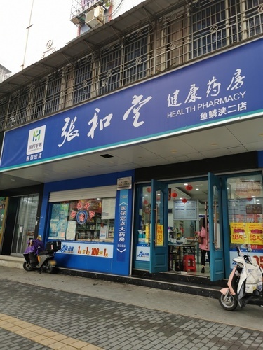 张和堂(鱼鳞浃二店)