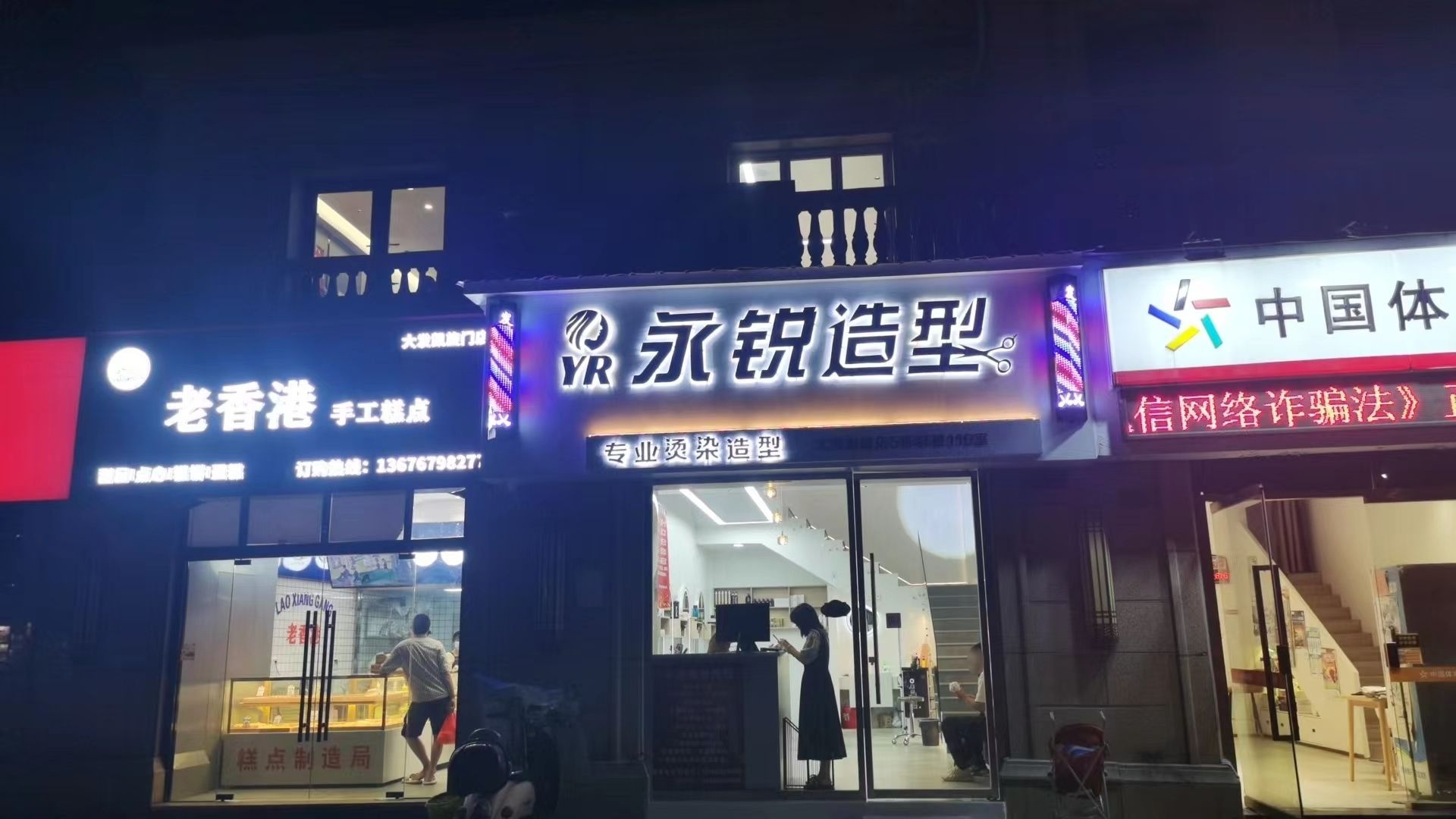 永锐造型(大发·凯旋门店)