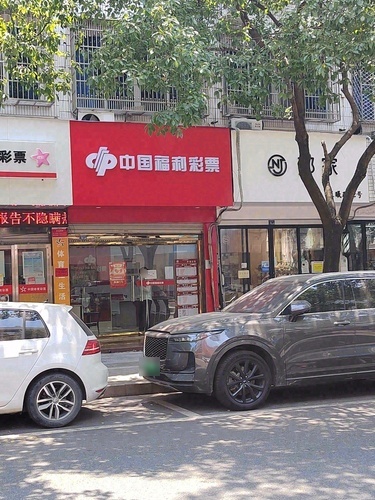 中国福利彩票(晨曦路店)