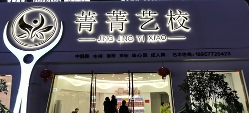 菁菁艺校(金地嘉园旗舰店)