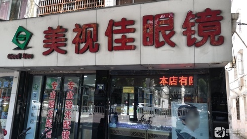 美视佳眼镜店