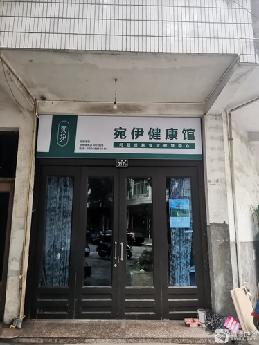 宛伊健康馆(苍南店)