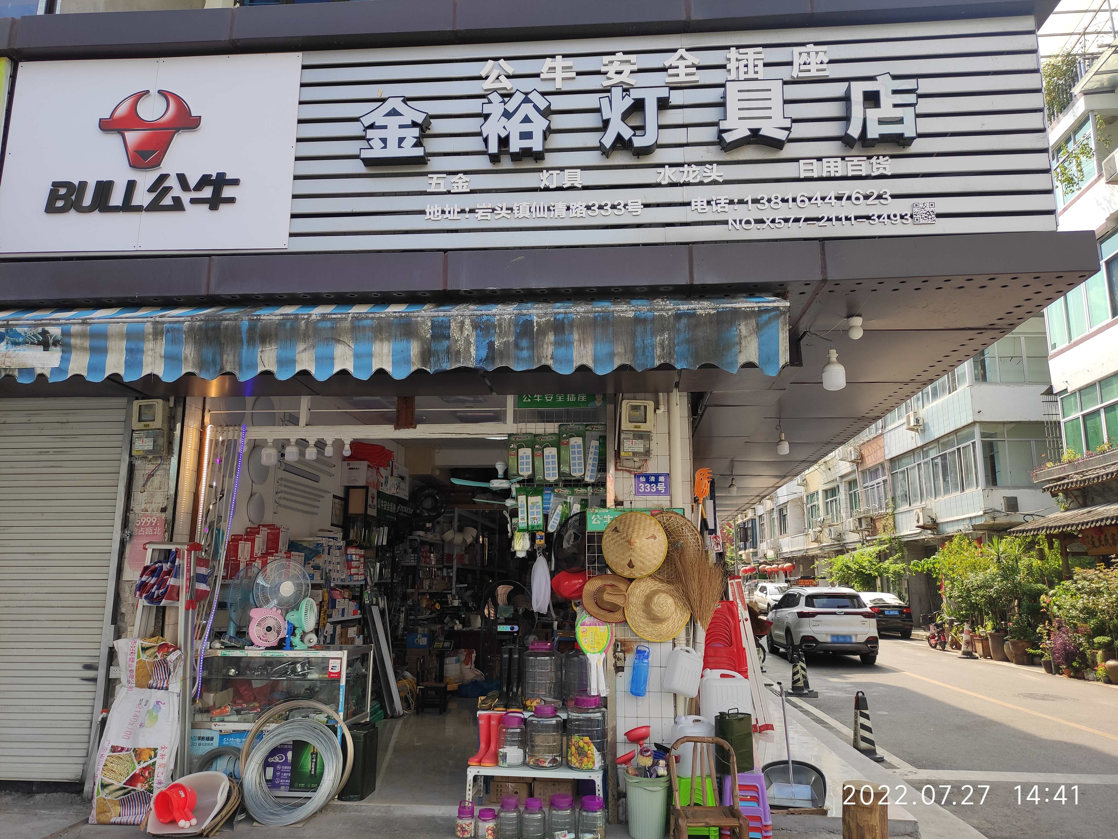 金裕灯具五金店