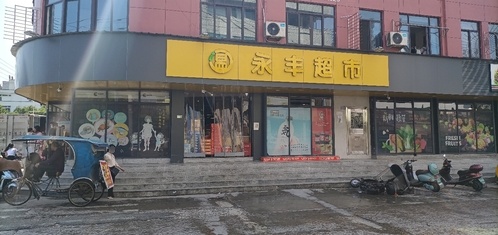 永丰超市(穗丰店)