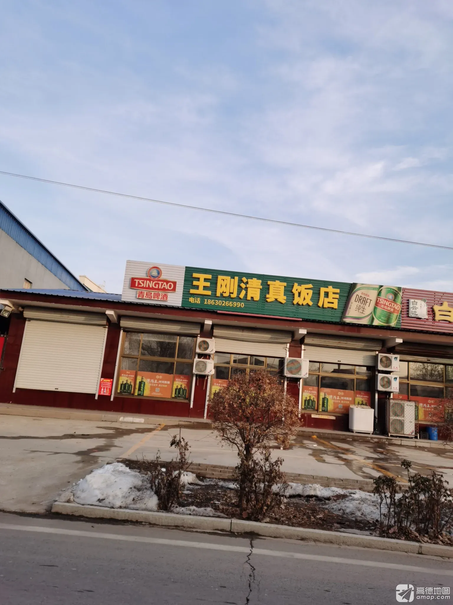 王刚清真饭店