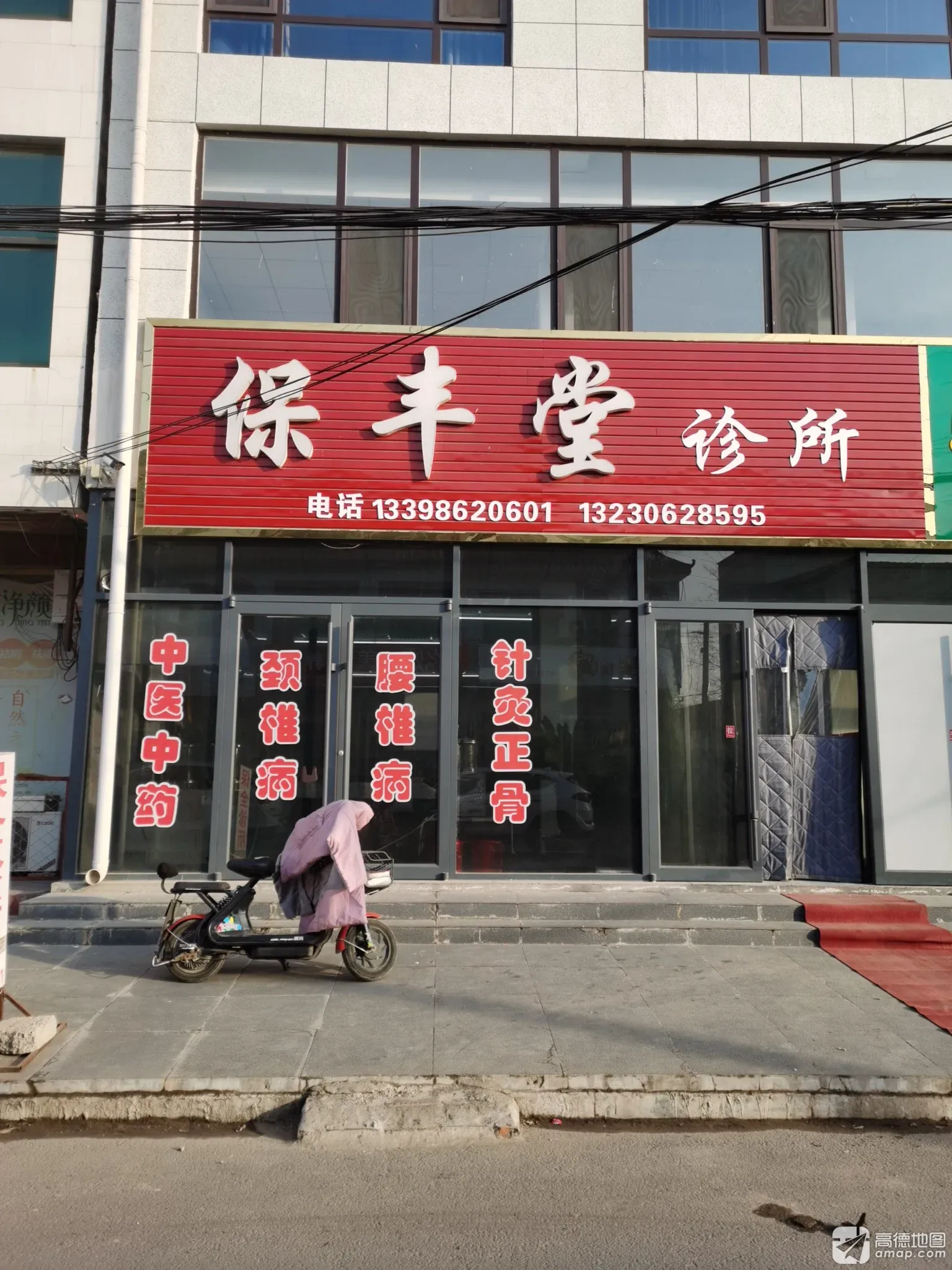 保丰堂诊所